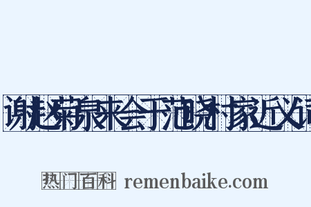 谢赵菊泉来会于范晓村家近义词是什么意思的图片